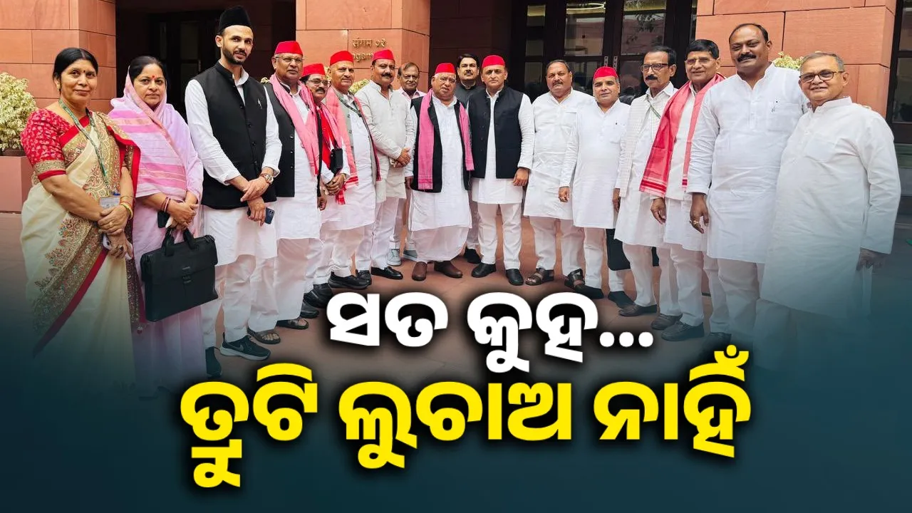  ମୌସୁମୀ ଅଧିବେଶନର ପ୍ରଥମ ଦିନରେ ସରକାରଙ୍କୁ ଅଖିଳେଶଙ୍କ ପ୍ରଶ୍ନ, ‘ପହଲଗାମର ସତ କୁହନ୍ତୁ,  ତ୍ରୁଟି ଲୁଚାନ୍ତୁ ନାହିଁ!’