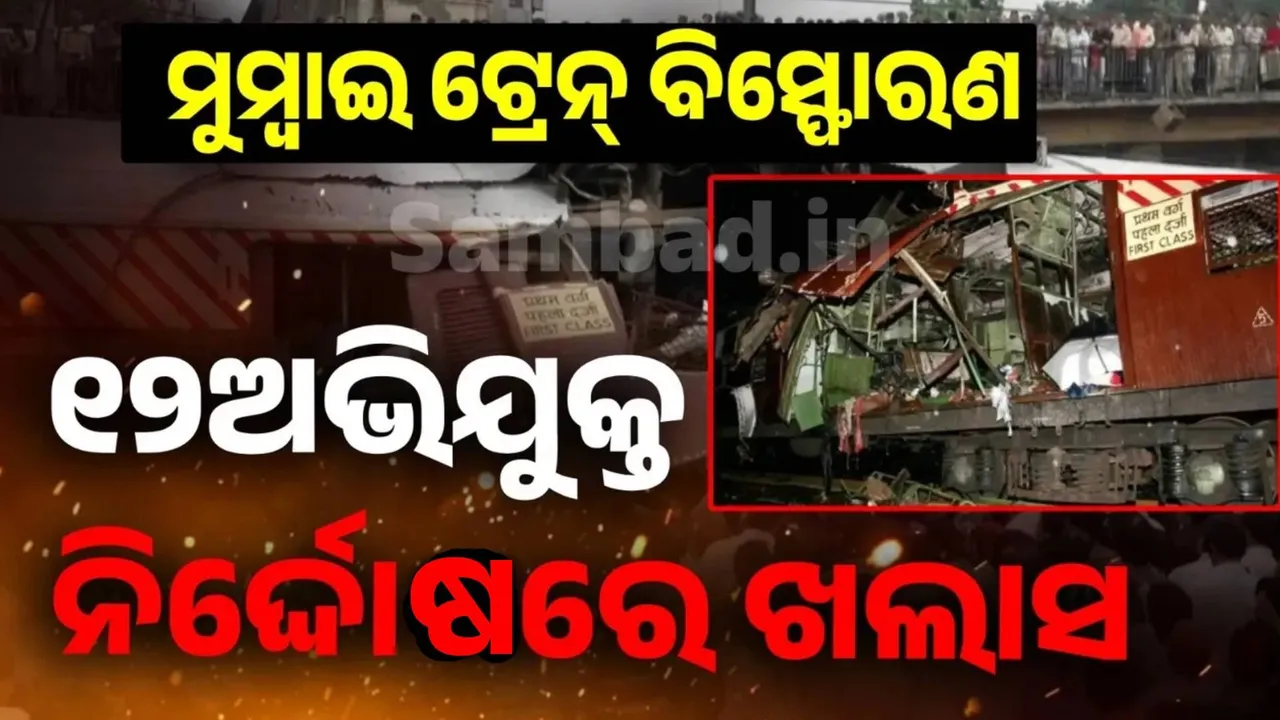  ମୁମ୍ବାଇ ଟ୍ରେନ୍ ବିସ୍ଫୋରଣ: ୧୯ବର୍ଷ ପରେ ନିର୍ଦ୍ଦୋଷରେ ଖଲାସ ହେଲେ ୧୨ଅଭିଯୁକ୍ତ