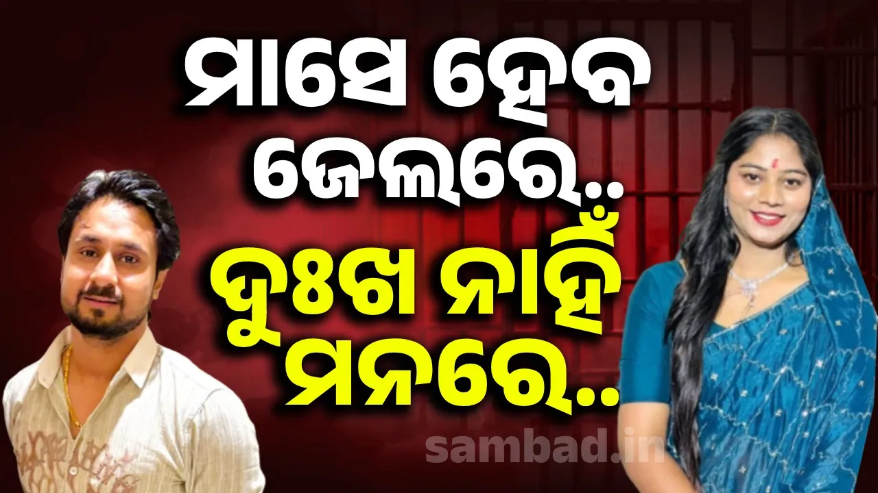  ମାସେ ବିତିଗଲାଣି ଭେଟିବା ପାଇଁ ଆସି ନାହାନ୍ତି ପରିବାରଲୋକ; ତଥାପି ସୋନମଙ୍କ ମନରେ ନାହିଁ କୌଣସି ପ୍ରକାର ଦୁଃଖ
