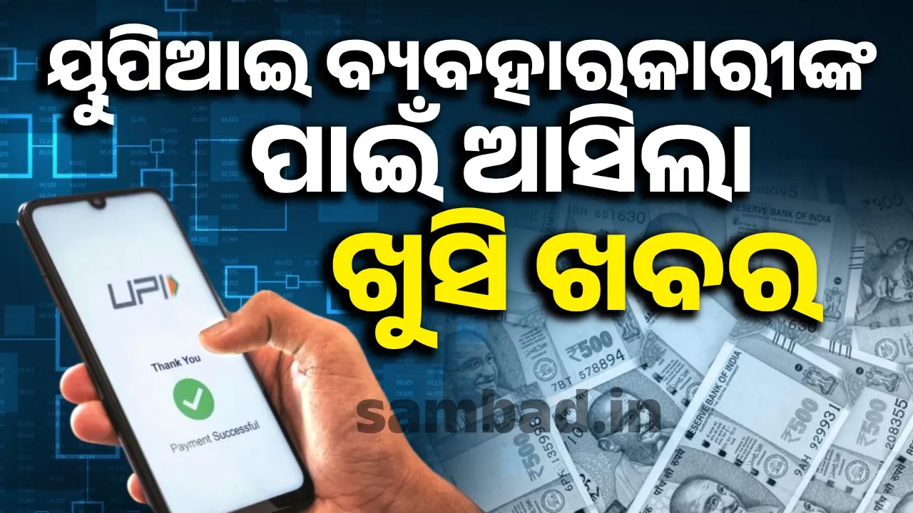  ଏଣିକି ସୁବିଧାରେ ଲୋନ ଆକାଉଣ୍ଟରୁ ଟଙ୍କା ଉଠାଇ ପାରିବେ ୟୁପିଆଇ ବ୍ୟବହାରକାରୀ