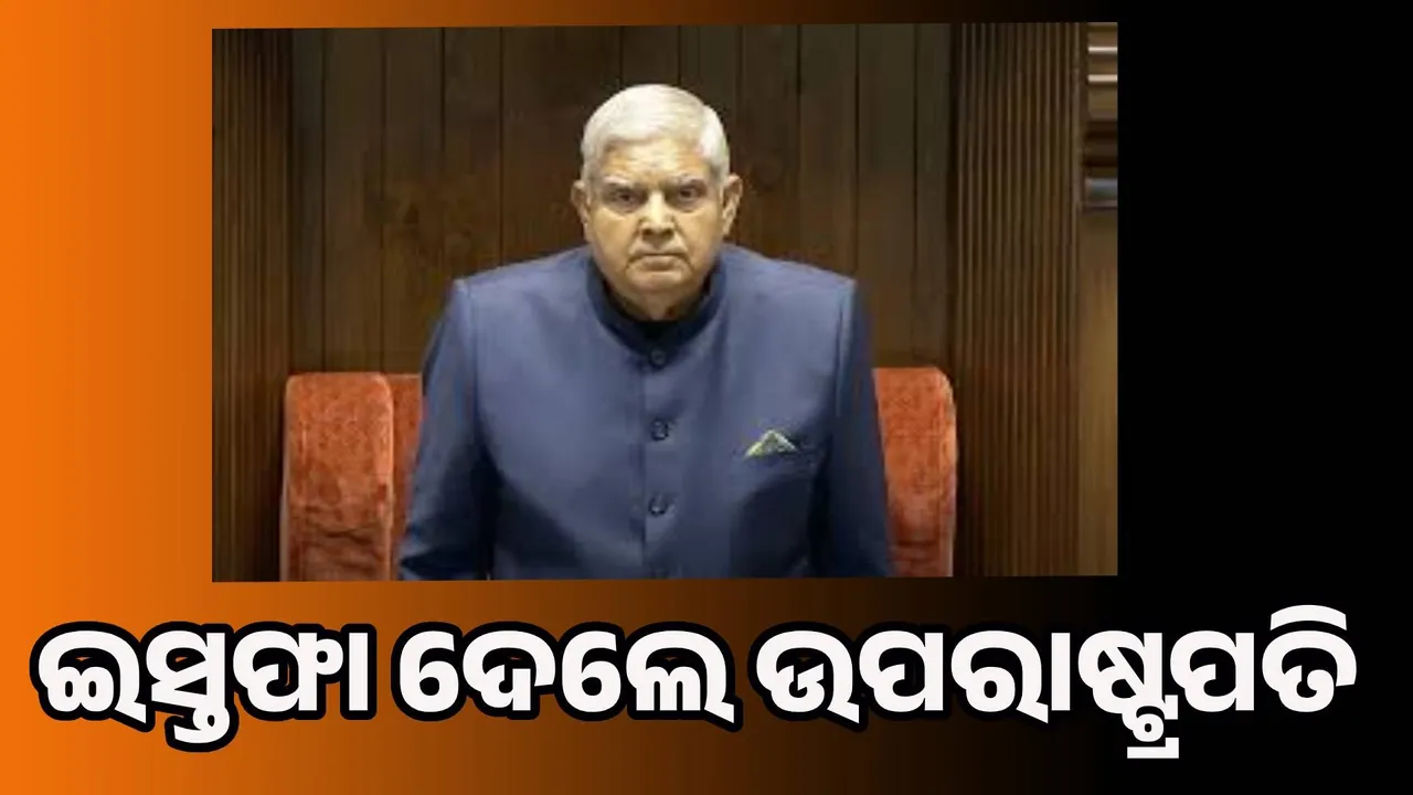  ଇସ୍ତଫା ଦେଲେ ଉପରାଷ୍ଟ୍ରପତି ଜଗଦୀପ ଧନଖର