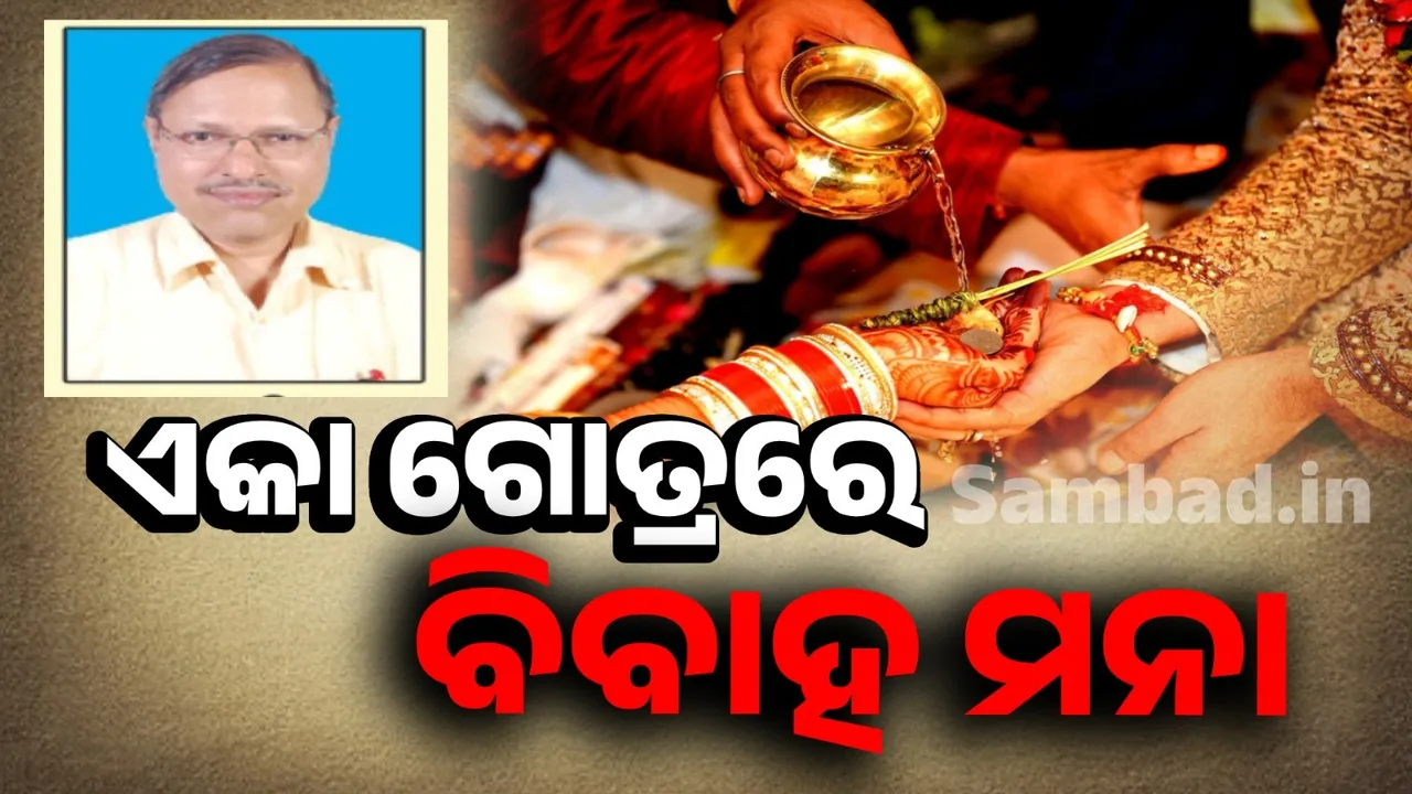  ଏକା ଗୋତ୍ରରେ ବିବାହ କାହିଁକି ନିଷିଦ୍ଧ?
