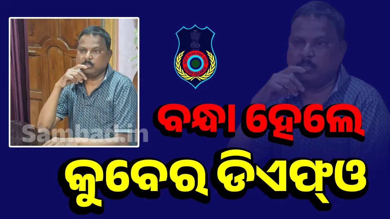  କେନ୍ଦୁଝର କେନ୍ଦୁପତ୍ର ଡିଭିଜନ୍‌ର ଡିଏଫ୍‌ଓ ନିତ୍ୟାନନ୍ଦ ନାୟକଙ୍କୁ ଗିରଫ କଲା ଭିଜିଲାନ୍ସ