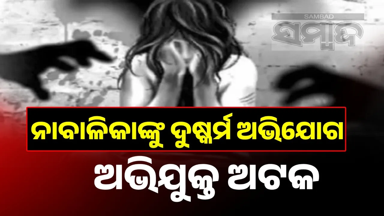  ନାବାଳିକାଙ୍କୁ ଦୁଷ୍କର୍ମ, ଟ୍ରକ୍ ଚାଳକ ଅଟକ