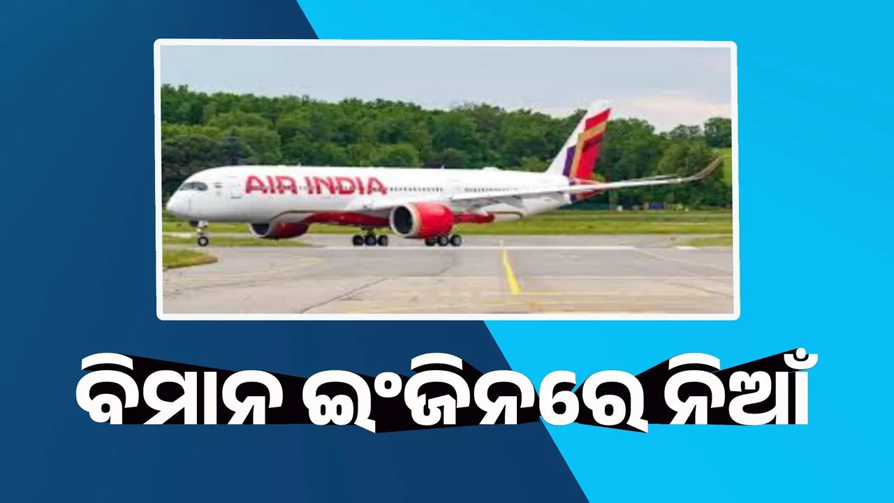  ଇଂଜିନରେ ନିଆଁ, ଅଳ୍ପକେ ବର୍ତ୍ତିଲା ଏୟାର ଇଣ୍ଡିଆ ବିମାନ