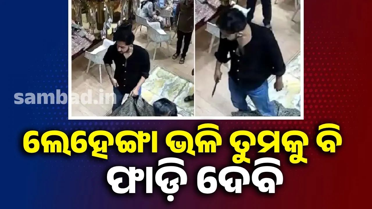 ‘ଲେହେଙ୍ଗା ଭଳି ତୁମକୁ ବି ଫାଡ଼ି ଦେବି’ ଦୋକାନୀଙ୍କୁ ଏଭଳି ଧକମ ଦେବା ଗ୍ରାହକଙ୍କ ଭାବି ସ୍ବାମୀଙ୍କୁ ମହଙ୍ଗା ପଡ଼ିଲା
