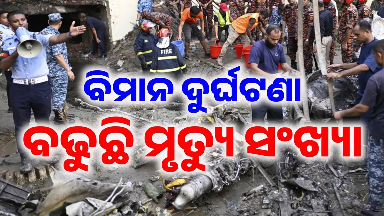  ଢାକାରେ ସ୍କୁଲ ଉପରେ ବିମାନ ଖସିପଡିବା ଘଟଣା, ୨୭ରେ ପହଞ୍ଚିଲା ମୃତ୍ୟୁ ସଂଖ୍ୟା