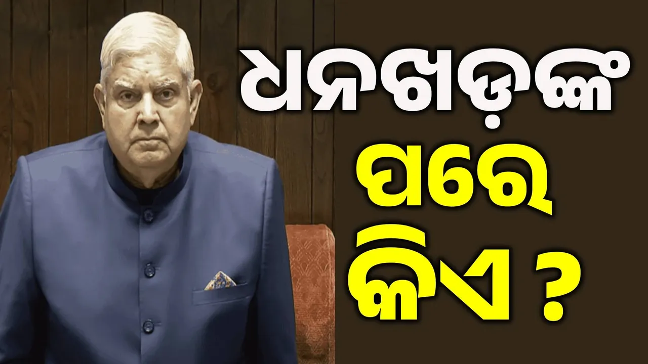  କିଏ ହେବେ ପରବର୍ତ୍ତୀ ଉପରାଷ୍ଟ୍ରପତି ? ଧନଖଡ଼ଙ୍କ ଇସ୍ତଫା ପରେ ବଢ଼ିଲା ଚର୍ଚ୍ଚା…
