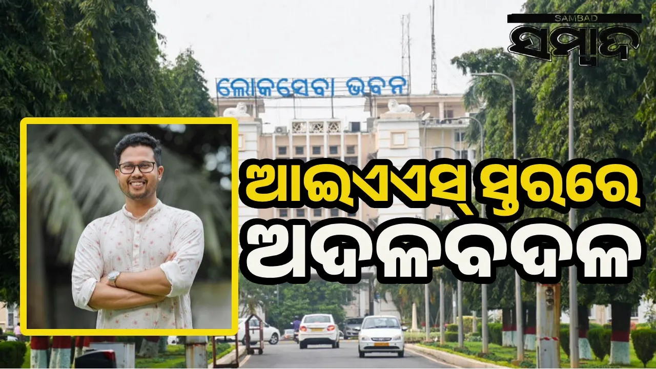  ଆଇଏଏସ୍‌ସ୍ତରରେ ବଡ଼ଧରଣର ଅଦଳବଦଳ: ଚଞ୍ଚଲ ରାଣା ବିଏମ୍‌ସି କମିସନର