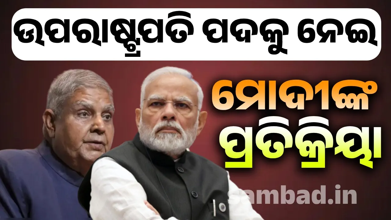  ଜଗଦୀପ ଧନଖଡ଼ଙ୍କ ଇସ୍ତଫା ପରେ ଉପରାଷ୍ଟ୍ରପତି ପଦକୁ ନେଇ ମୋଦୀଙ୍କ ପ୍ରତିକ୍ରିୟା
