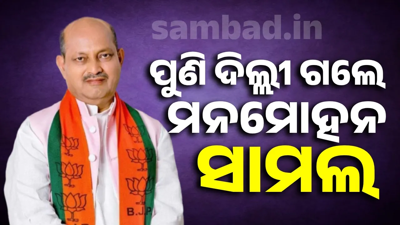  ପୁଣି ନୂଆଦିଲ୍ଲୀ ଗସ୍ତରେ ରାଜ୍ୟ ବିଜେପି ସଭାପତି ମନମୋହନ ସାମଲ