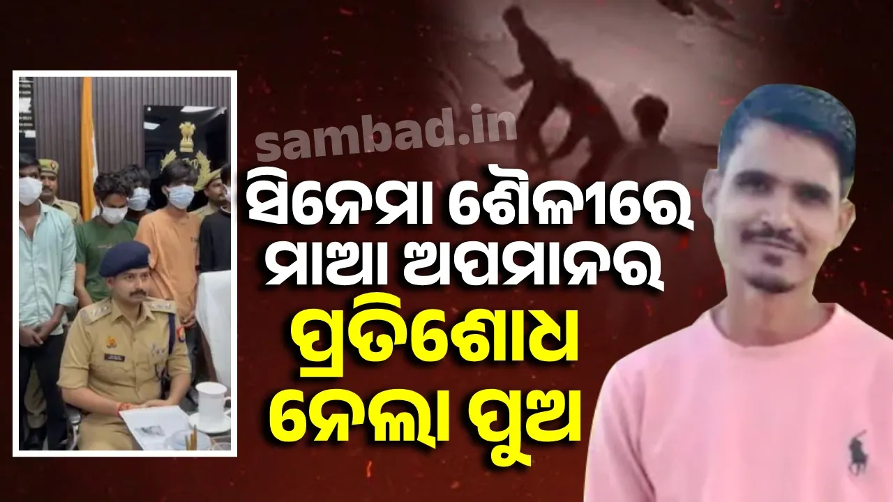  ୧୦ ବର୍ଷ ପରେ ମାଆର ଅପମାନକାରୀର ହତ୍ୟା କଲା ପୁଅ