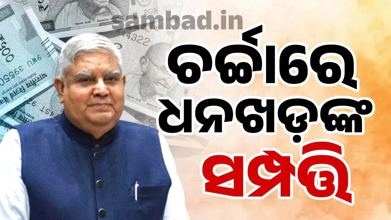  ଏତେ କୋଟିର ମାଲିକ ଜଗଦୀପ ଧନଖଡ଼