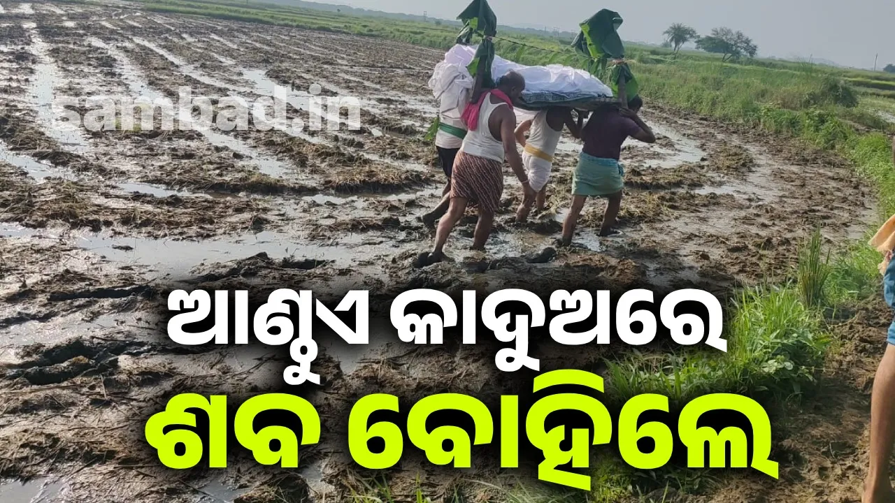  ବିକାଶ ଏମିତି: ଆଣ୍ଠୁଏ କାଦୁଅରେ ୨ କିମି ଯାଏ ଶବ ବୋହିଲେ ଗାଁଲୋକେ