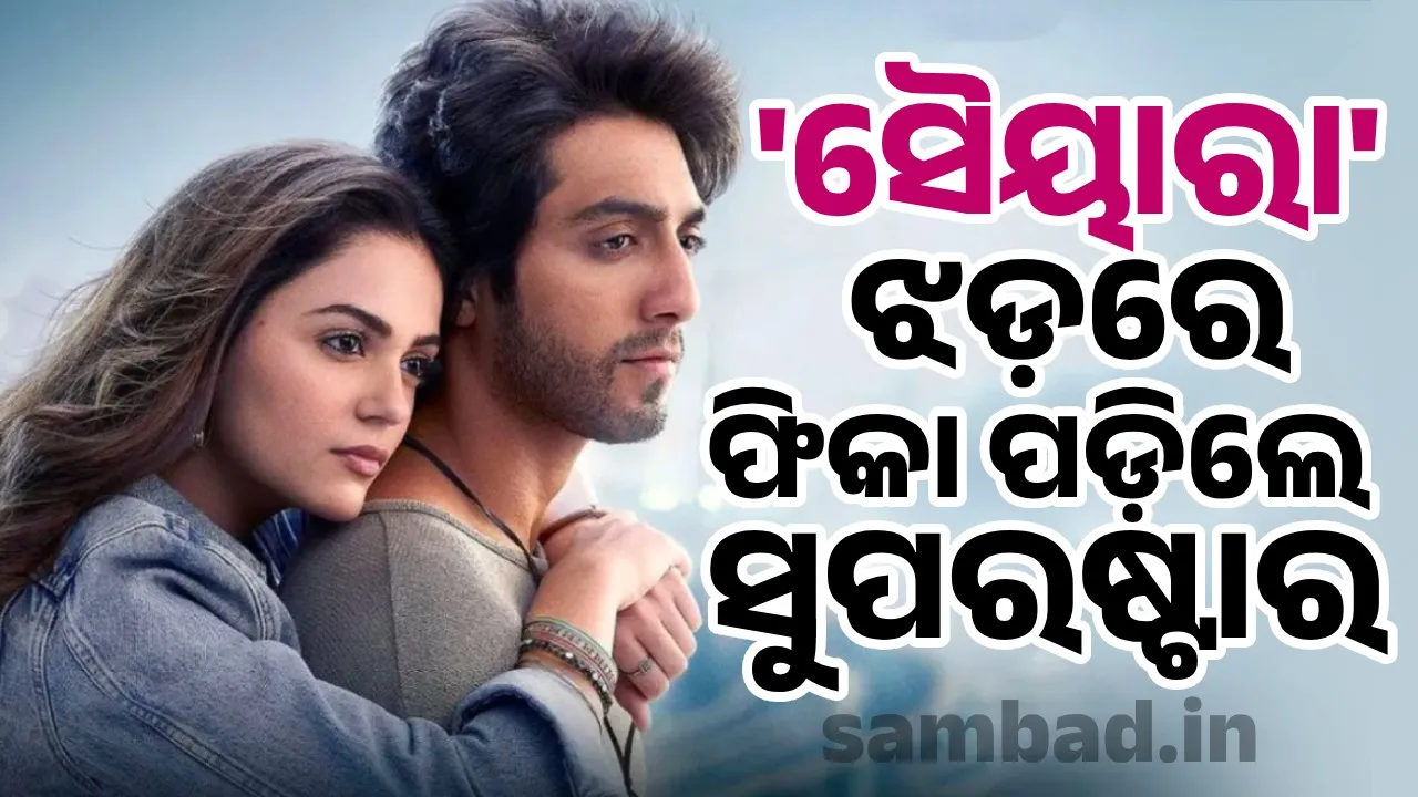  ୪ଦିନରେ ୧୦୦କୋଟି ପାର୍ କଲା 'ସୈୟାରା', ଫିକା ପଡ଼ିଲେ ଅନେକ ସୁପରଷ୍ଟାର