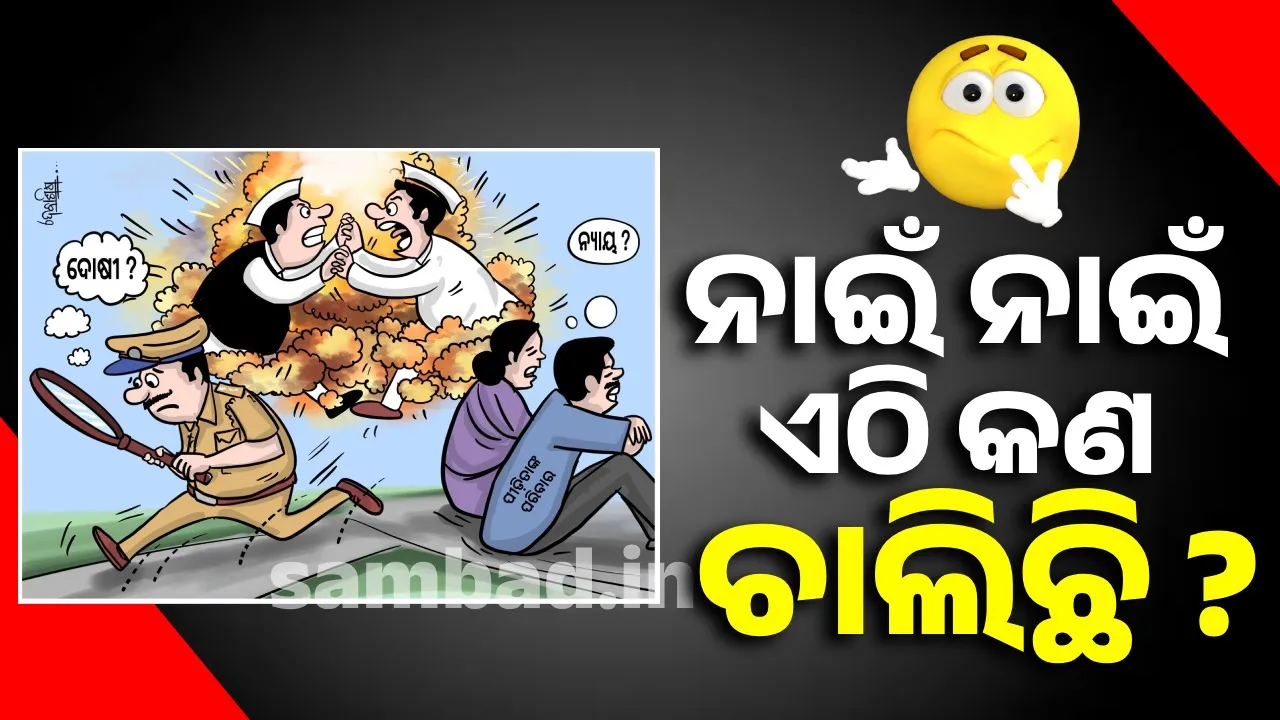  ଓଡ଼ିଶା କାନ୍ଦୁଛି, ବ୍ୟବସ୍ଥା ଶୋଇଛି… ଆଇନି ଶୃଙ୍ଖଳା ଚୁଲିକୁ ଗଲାଣି, ନିଇତି ଦୁଷ୍କର୍ମ ହେଉଛି..