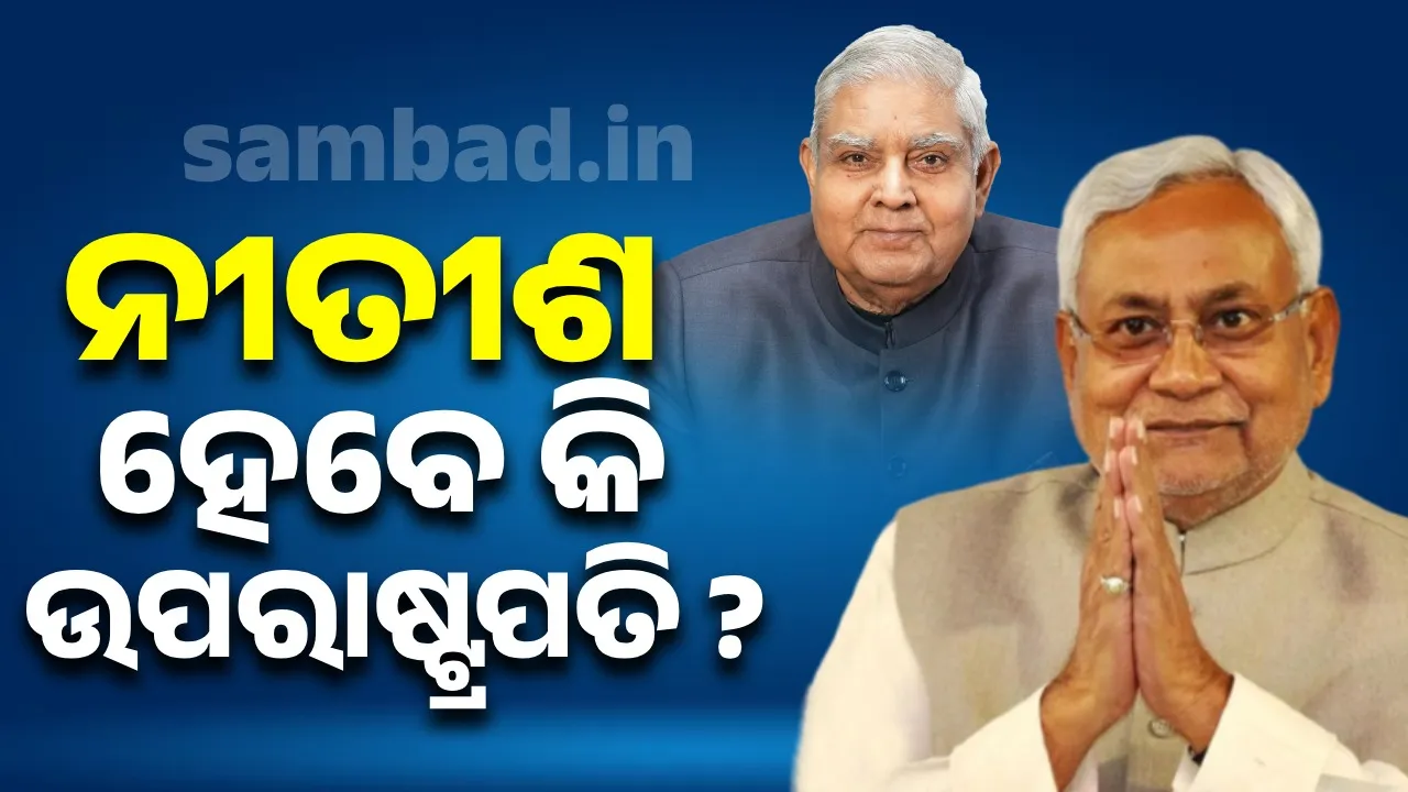  ଧନଖଡ଼ଙ୍କ ପରେ କିଏ ? ଉପରାଷ୍ଟ୍ରପତି ପଦ ପାଇଁ ଖାଲି ନୀତୀଶ ନୁହେଁ ଏମାନଙ୍କ ନାଁ ବି ହେଉଛି ଚର୍ଚ୍ଚା..
