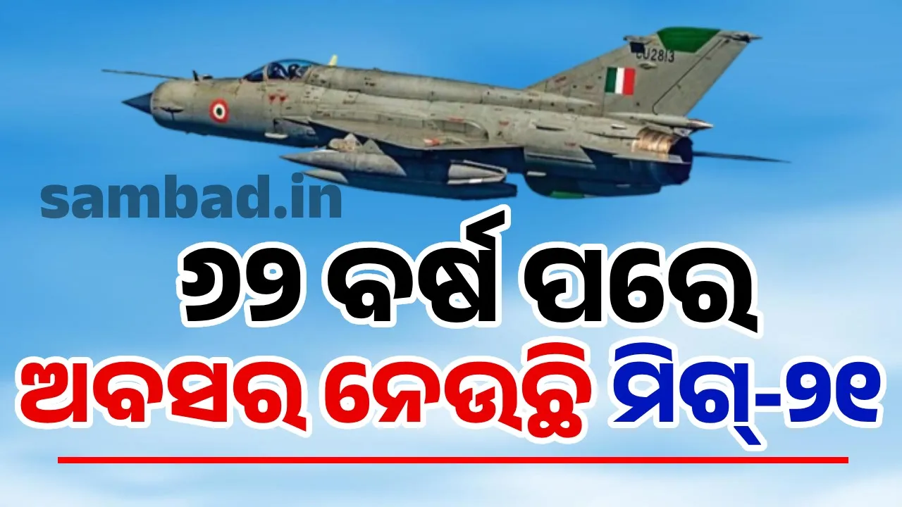  ଦୀର୍ଘ ୬୨ ବର୍ଷ ପରେ ଅବସର ନେବ ପ୍ରତିଷ୍ଠିତ ଲଢୁଆ ବିମାନ ମିଗ୍‌-୨୧