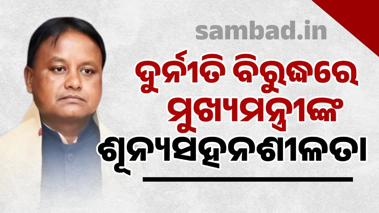  ଦୁର୍ନୀତିଗ୍ରସ୍ତ ଡାକ୍ତରଙ୍କୁ ବହିଷ୍କାର କଲେ ମୁଖ୍ୟମନ୍ତ୍ରୀ