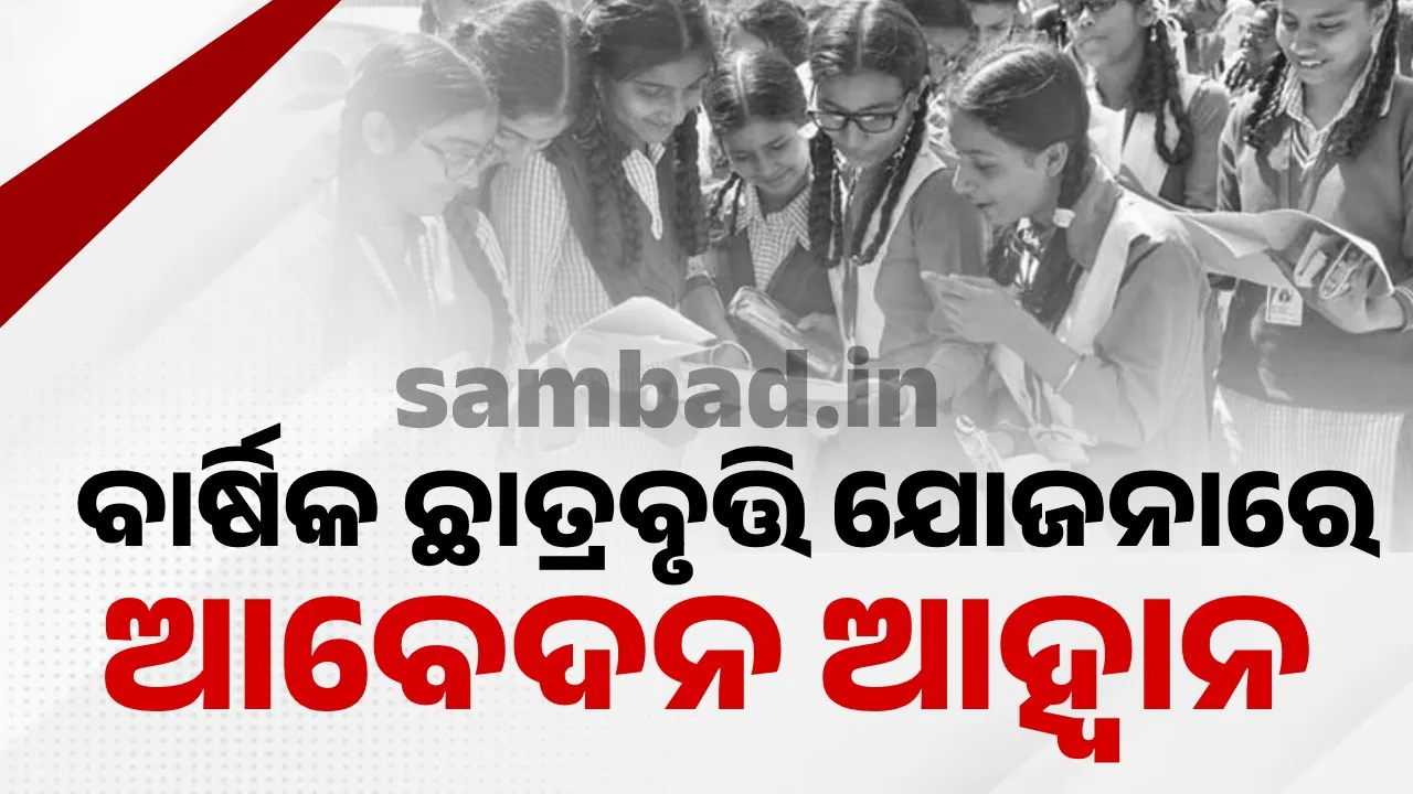  ବିଡ଼ି, ସିନେ ଓ ଖଣି ଶ୍ରମିକଙ୍କ ପିଲାଙ୍କ ପାଇଁ ଆସିଲା ବାର୍ଷିକ ଛାତ୍ରବୃତ୍ତି ଯୋଜନା