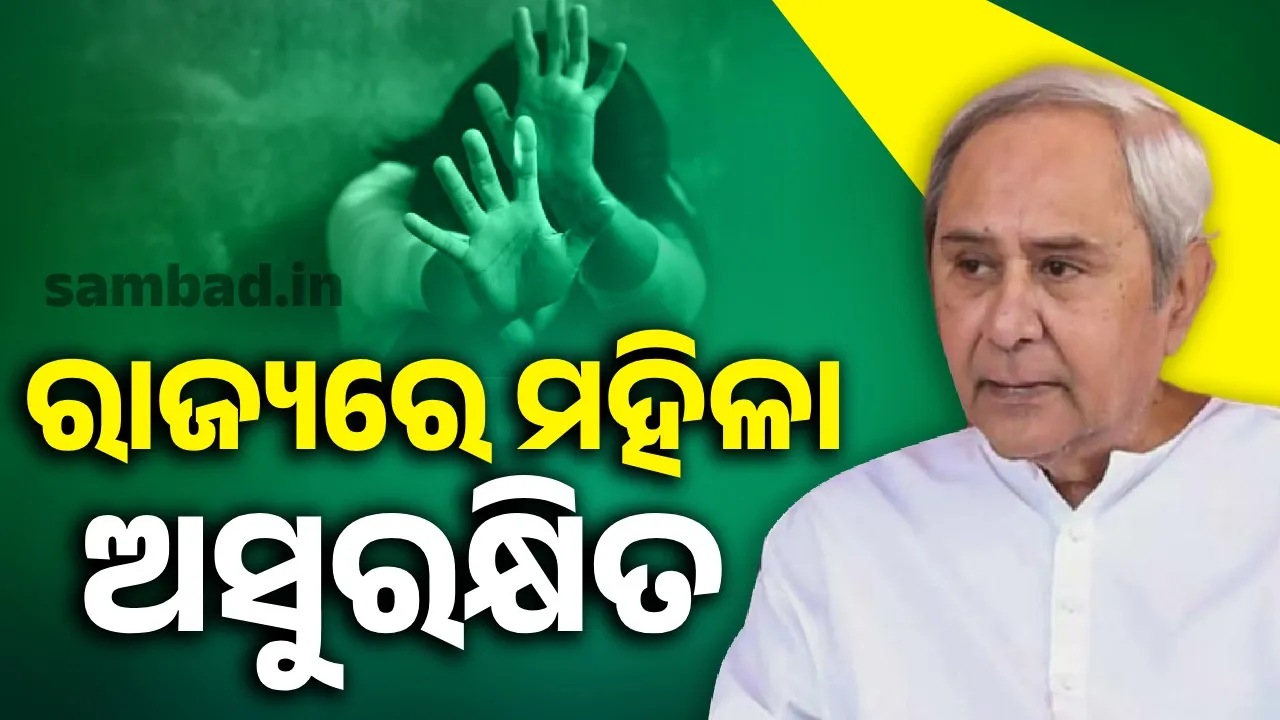  ବିଜେଡି ମା’ ଓ ଭଉଣୀଙ୍କ ସୁରକ୍ଷା ପାଇଁ ସ୍ବର ଉଠାଇବା ଜାରି ରଖିବ: ନବୀନ