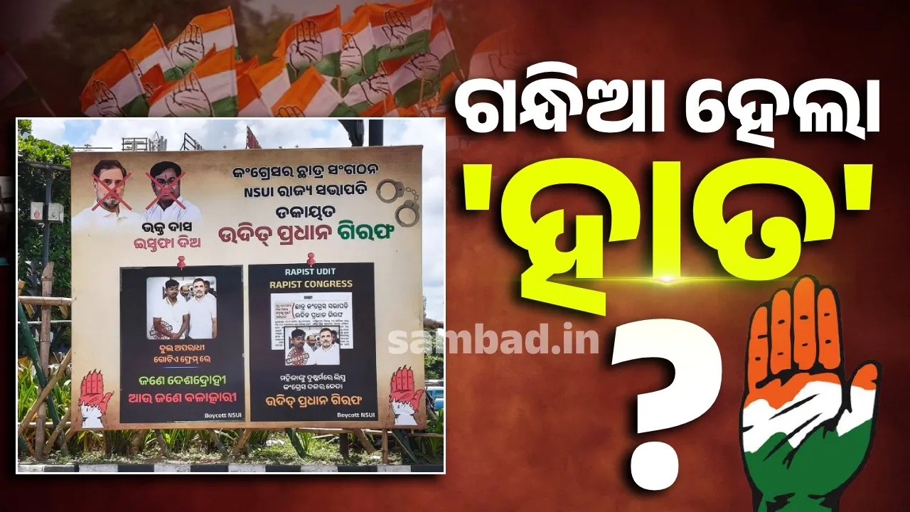  ବଦନାମ କରିବାକୁ ବେନାମୀ ପୋଷ୍ଟର ! କର୍ମୀଙ୍କ କଳଙ୍କ ପାଇଁ ପୁଣି କୋମାକୁ ଚାଲିଯିବ କି କଂଗ୍ରେସ ?