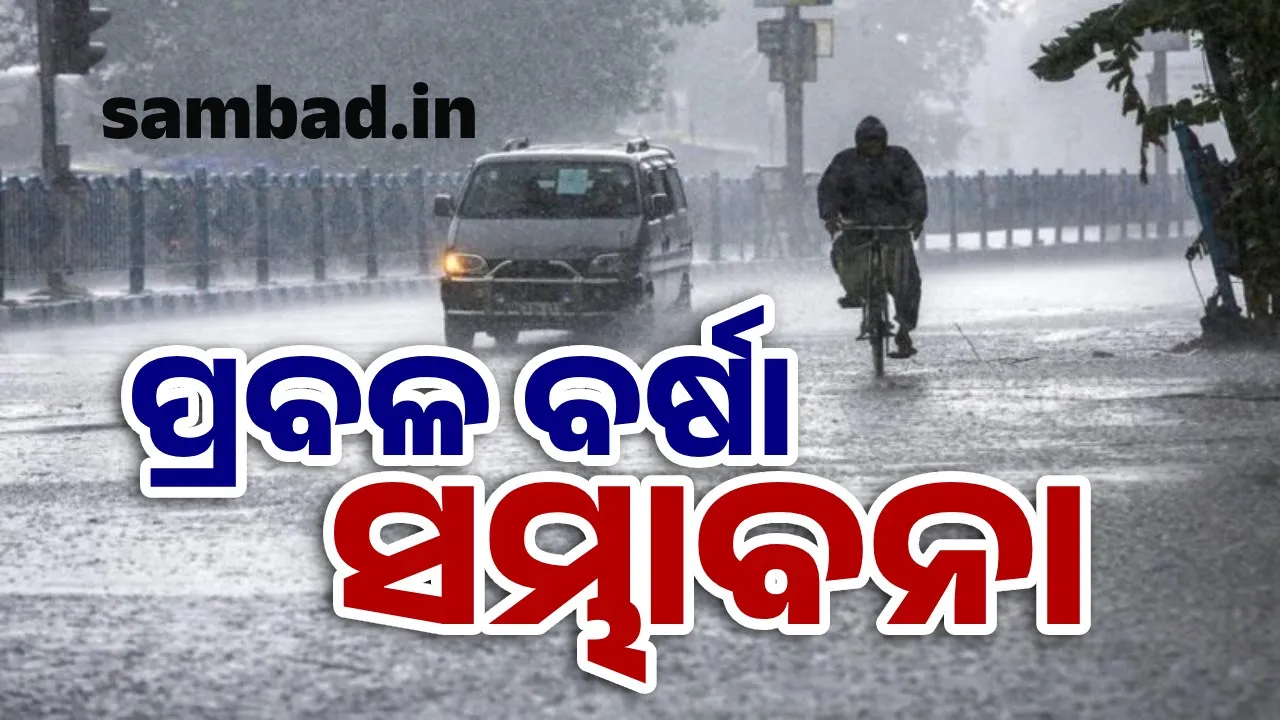  ଆସନ୍ତା ୨୪ ଘଣ୍ଟା ମଧ୍ୟରେ ପ୍ରବଳ ବର୍ଷା: ୨୧ ଜିଲ୍ଲାକୁ ୟେଲୋ ୱାର୍ଣ୍ଣିଂ ଜାରି