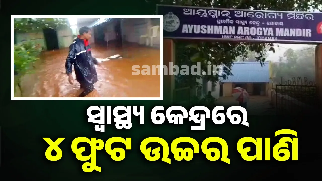  ବର୍ଷାରେ ବେହାଲ ସ୍ବାଭିମାନ ଅଂଚଳ: ଡାକ୍ତରଖାନାରେ ପାଣି ଭର୍ତ୍ତି