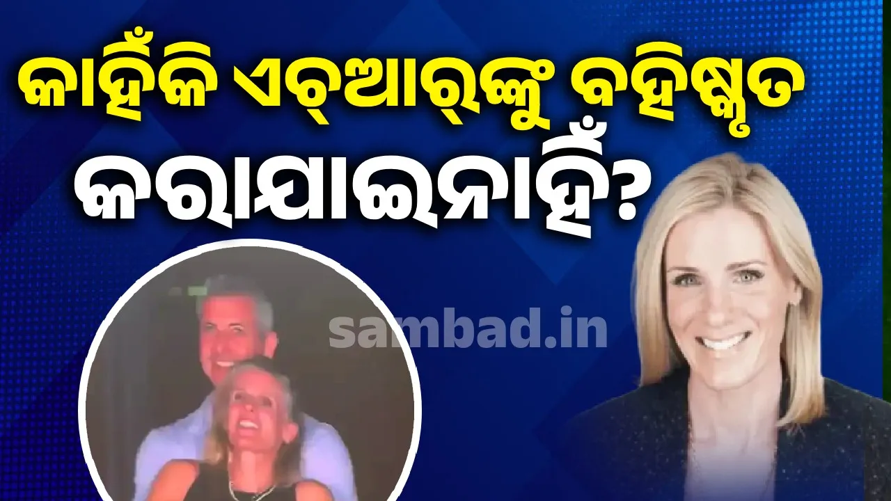  କାହିଁକି କାବୋଟଙ୍କୁ ବହିଷ୍କୃତ କରାଯାଇନାହିଁ ବୋଲି ଆଲୋକପାତ କଲେ ଆଇନଗତ ବିଶେଷଜ୍ଞ