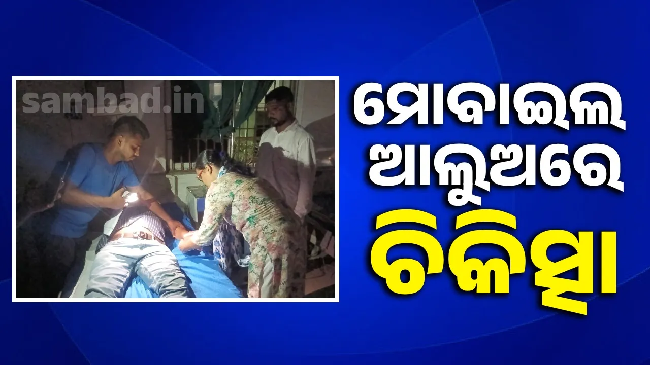  ମୋବାଇଲ ଆଲୁଅରେ ରୋଗୀଙ୍କ ଦେହରେ ଫୋଡ଼ା ହେଲା ସାଲାଇନ୍