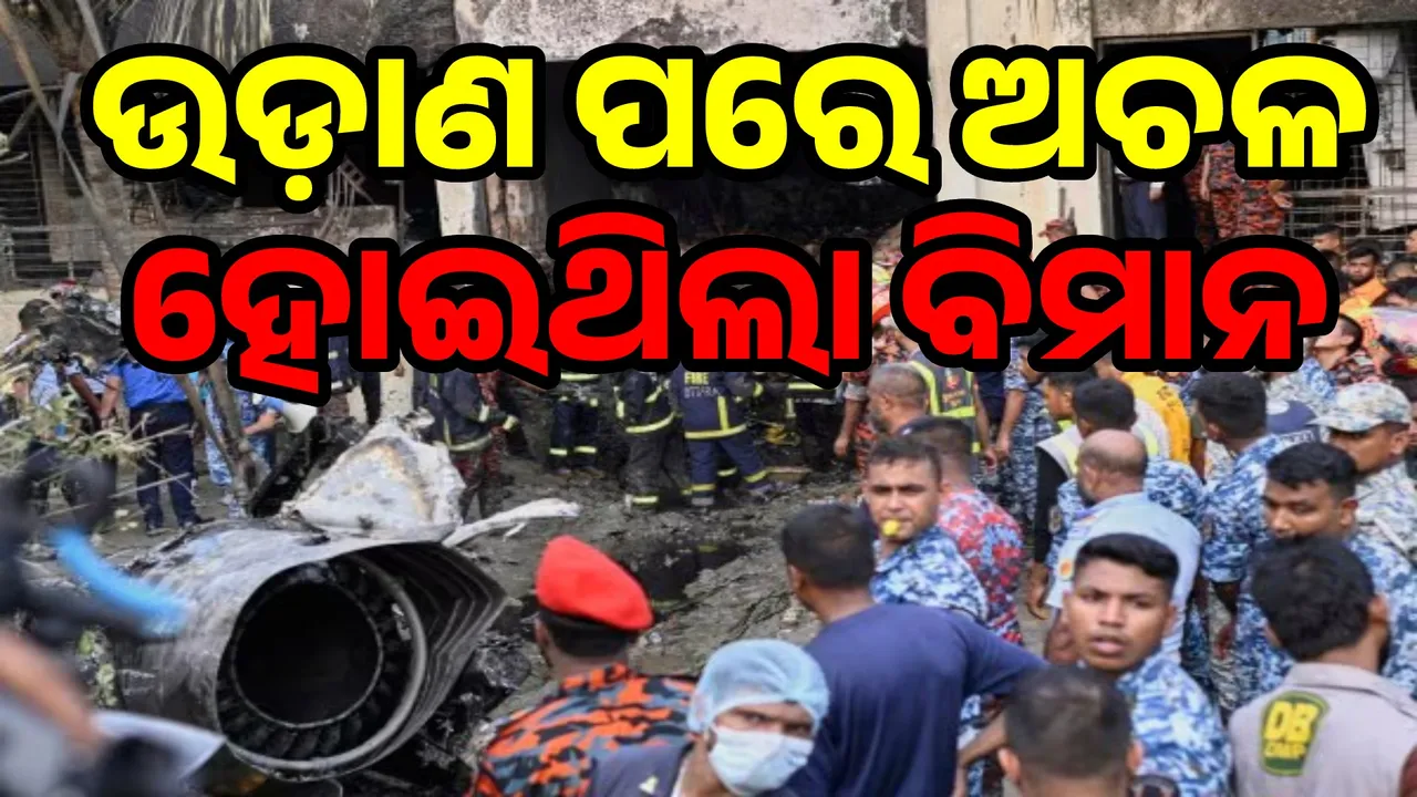  ବାଂଲାଦେଶରେ ଅହମଦାବାଦ୍ ଭଳି ଦୁର୍ଘଟଣା, ଉଡ଼ାଣ କରିବାର କିଛି ସମୟ ପରେ ଅଚଳ ହୋଇଥିଲା ବିମାନ