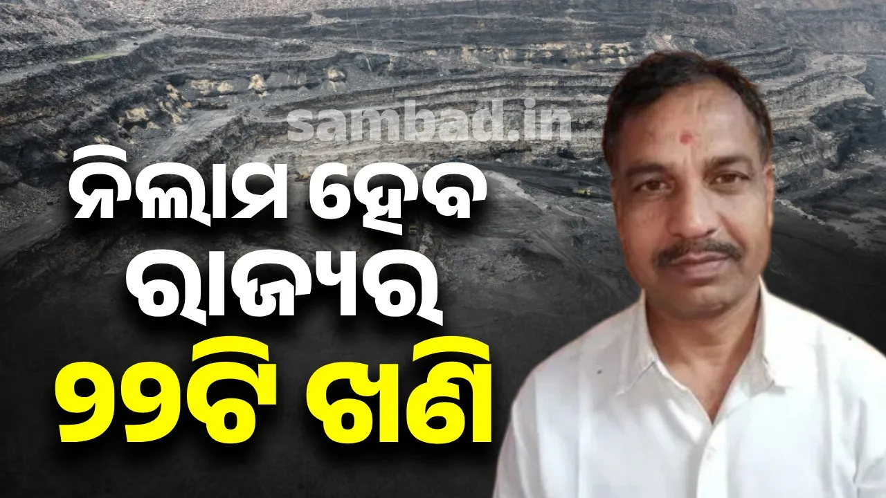  ଖୁବ୍‌ ଶୀଘ୍ର ନିଲାମ ହେବ ରାଜ୍ୟର ୨୨ଟି ଖଣି