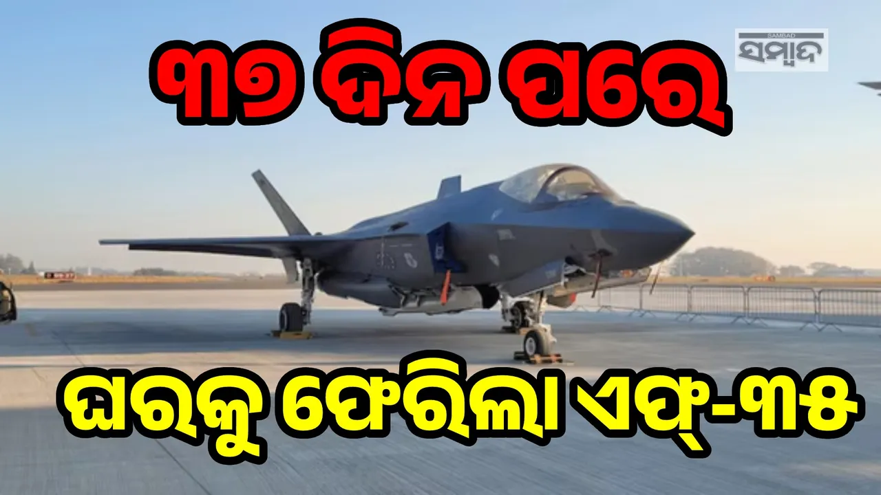  ଆଜି ଶେଷ ହେଲା ଅପେକ୍ଷା, ୩୭ଦିନ ପରେ ସ୍ବଦେଶ ଫେରିଲା ବ୍ରିଟେନର ଲଢ଼ୁଆ ବିମାନ