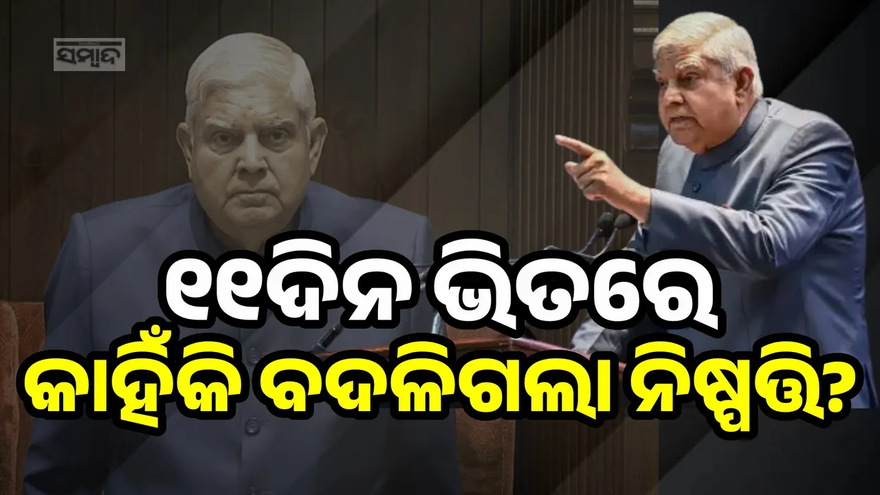  ୨୦୨୭ରେ ଅବସର ନେବି ବୋଲି କହିଥିଲେ, ୧୧ଦିନ ପରେ କାହିଁକି ବଦଳିଲା ଧନଖଡ଼ଙ୍କ ମନ?