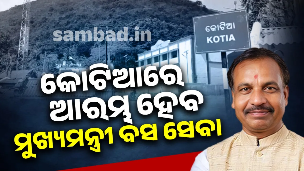  କୋଟିଆରେ ଖୁବ୍‌ ଶୀଘ୍ର ଆରମ୍ଭ ହେବ ମୁଖ୍ୟମନ୍ତ୍ରୀ ବସ୍‌ ସେବା