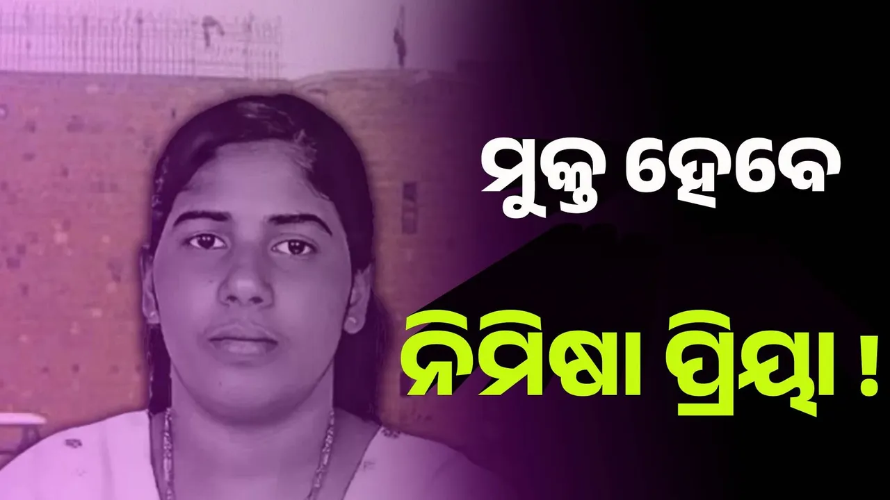 ମୁକ୍ତ ହେବେ ନିମିଷା ପ୍ରିୟା !
