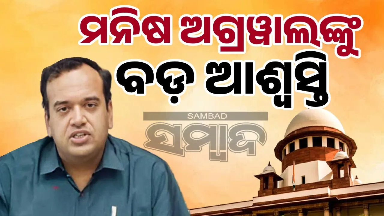  ପିଏ ଦେବନାରୟଣ ପଣ୍ଡା ମୃତ୍ୟୁ ମାମଲା: ମନିଷ ଅଗ୍ରୱାଲଙ୍କୁ ମିଳିଲା ରେଗୁଲାର ବେଲ୍‌