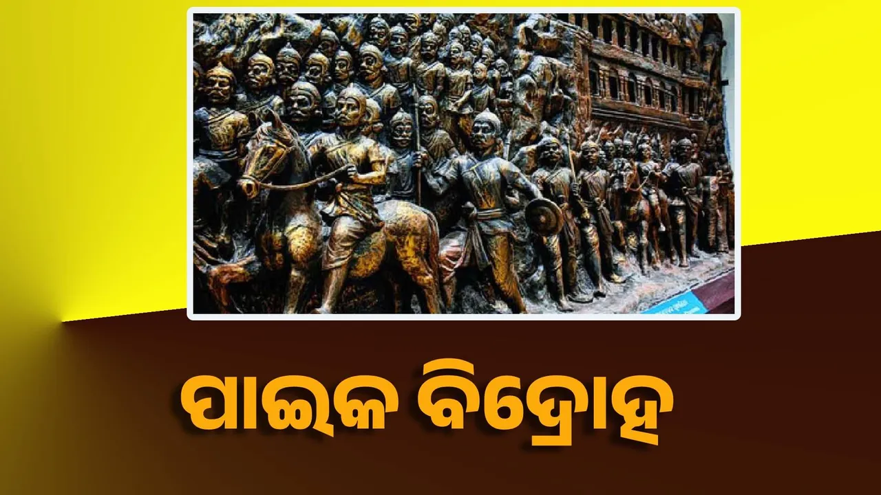  ଅଷ୍ଟମ ଶ୍ରେଣୀ ବହିରୁ ପାଇକବିଦ୍ରୋହ ବାଦପଡ଼ିବା ଖବରକୁ ଏନ୍ସିଇଆରଟିର ଖଣ୍ଡନ