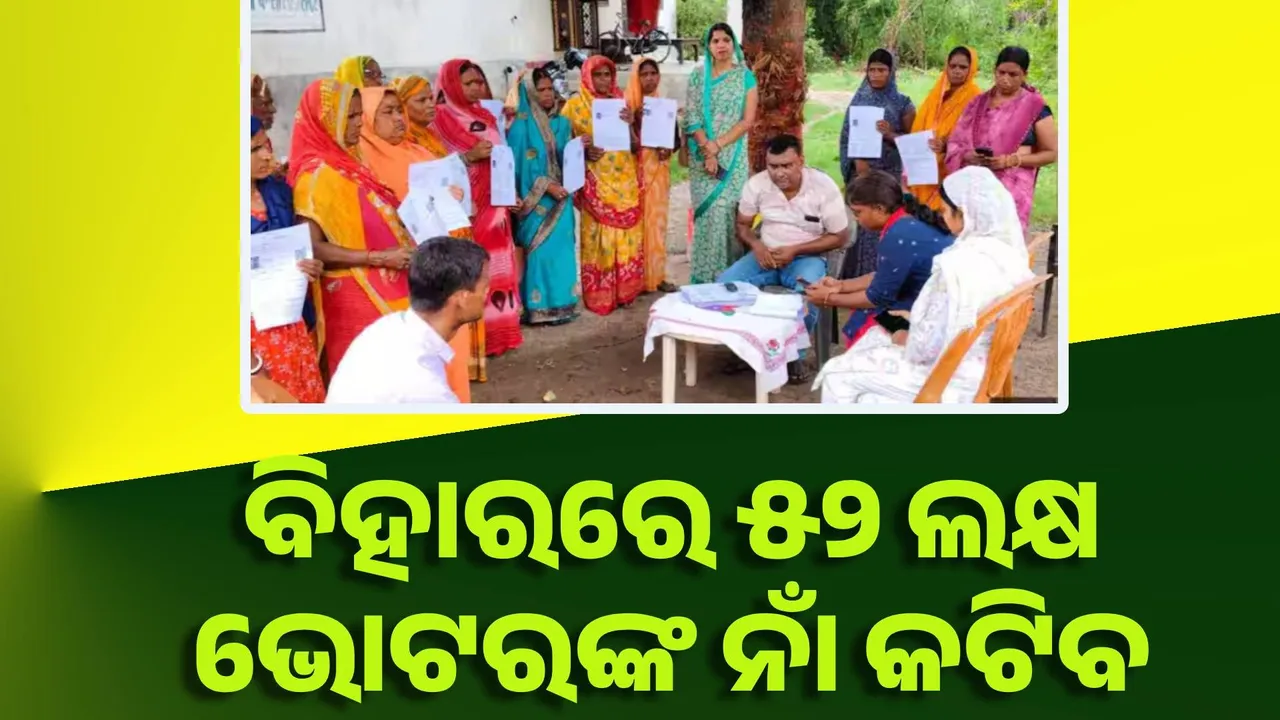  ବିହାରରେ ୫୨ ଲକ୍ଷ ଭୋଟରଙ୍କ ନାଁ କଟିବ