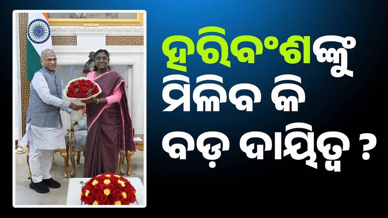  ରାଷ୍ଟ୍ରପତିଙ୍କୁ ଭେଟିଲେ ହରିବଂଶ ନାରାୟଣ ସିଂ, ମିଳିବ କି ବଡ଼ ଦାୟିତ୍ବ ?