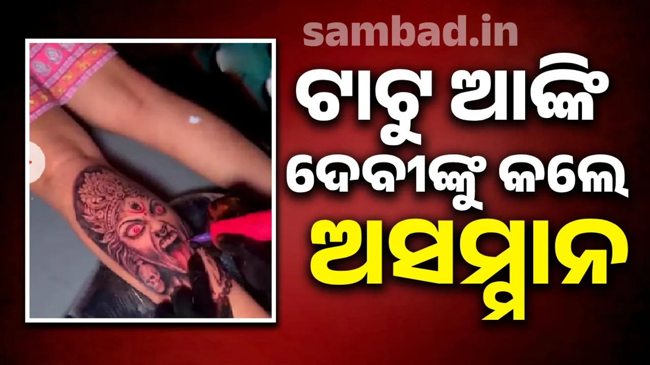  ଯୁବତୀ ଗୋଡ଼ରେ ଆଙ୍କିଲେ ମା’ କାଳୀଙ୍କ ମୂର୍ତ୍ତି; ଲୋକେ ଅସନ୍ତୋଷ ବ୍ୟକ୍ତ କରି କାର୍ଯ୍ୟାନୁଷ୍ଠାନ ଦାବି କରିଛନ୍ତି