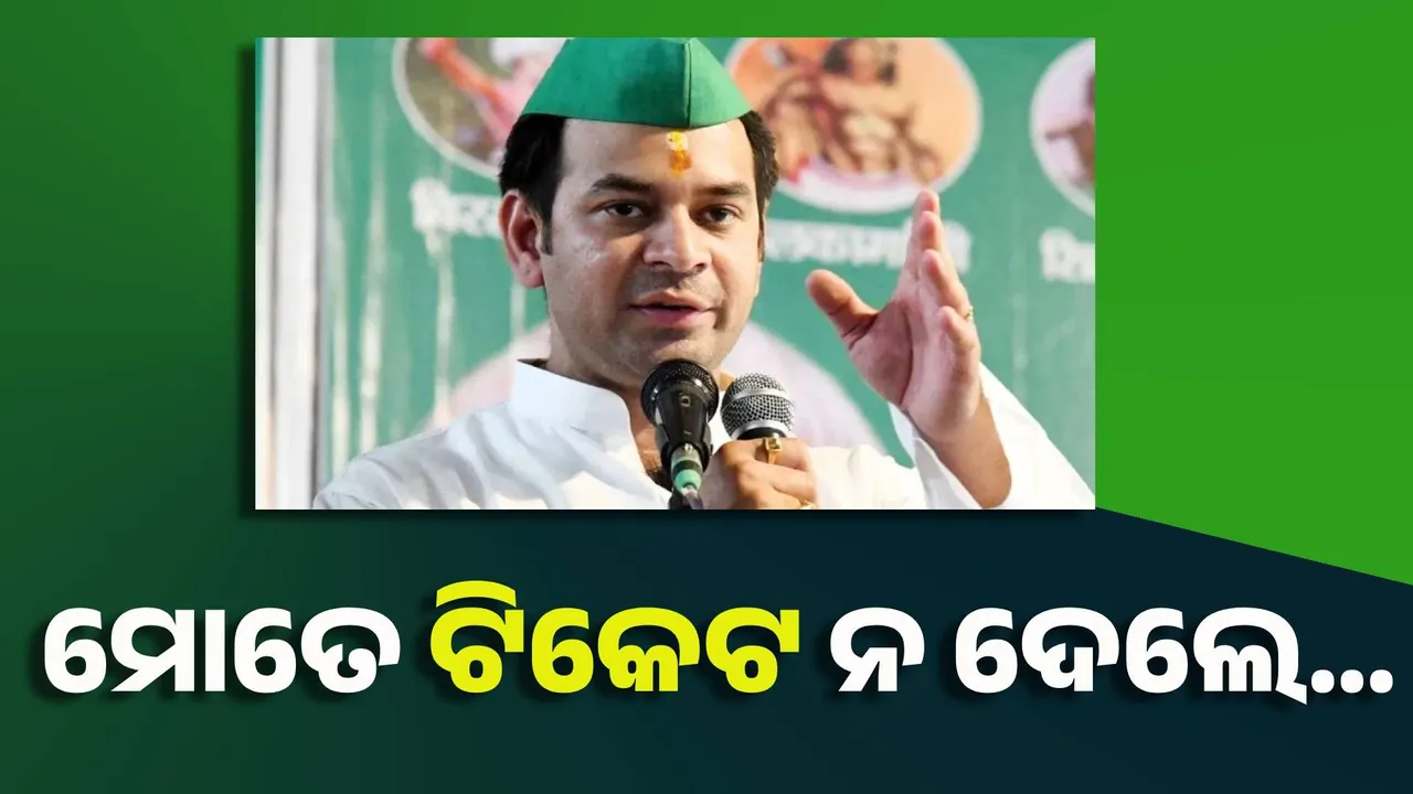  ମୋତେ ଟିକେଟ ନ ଦେଲେ…