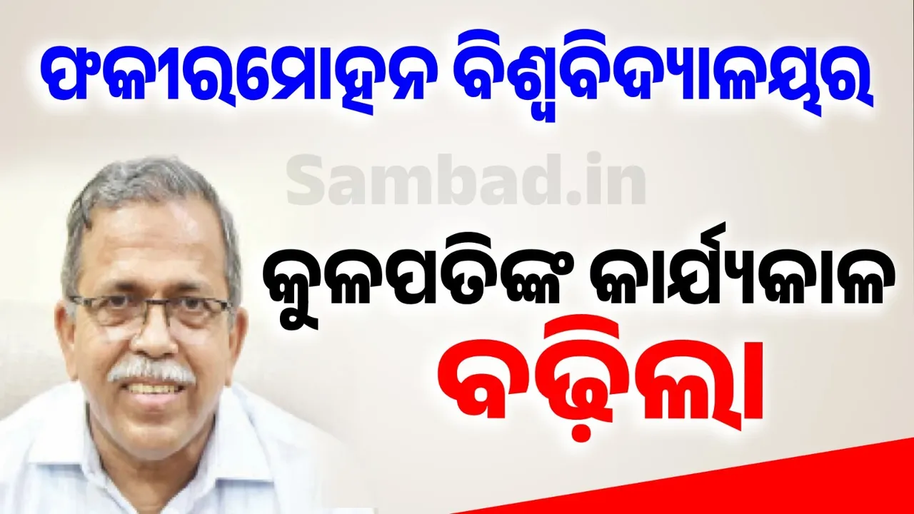  ଫକୀରମୋହନ ବିଶ୍ବବିଦ୍ୟାଳୟର କୁଳପତି ପ୍ରଫେସର ସନ୍ତୋଷ କୁମାର ତ୍ରିପାଠୀଙ୍କ କାର୍ଯ୍ୟକାଳ ଛଅ ମାସ ପାଇଁ ବୃଦ୍ଧି