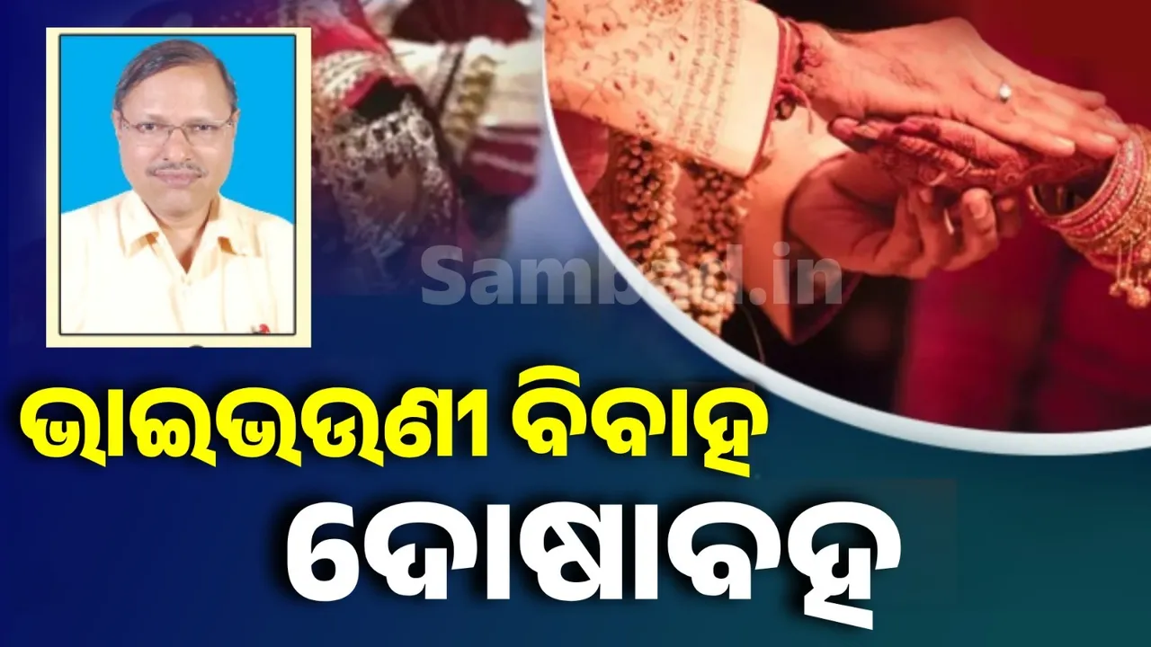  ଭାଇଭଉଣୀ ପରି ବିବାହ ଦୋଷାବହ କାହିଁକି?