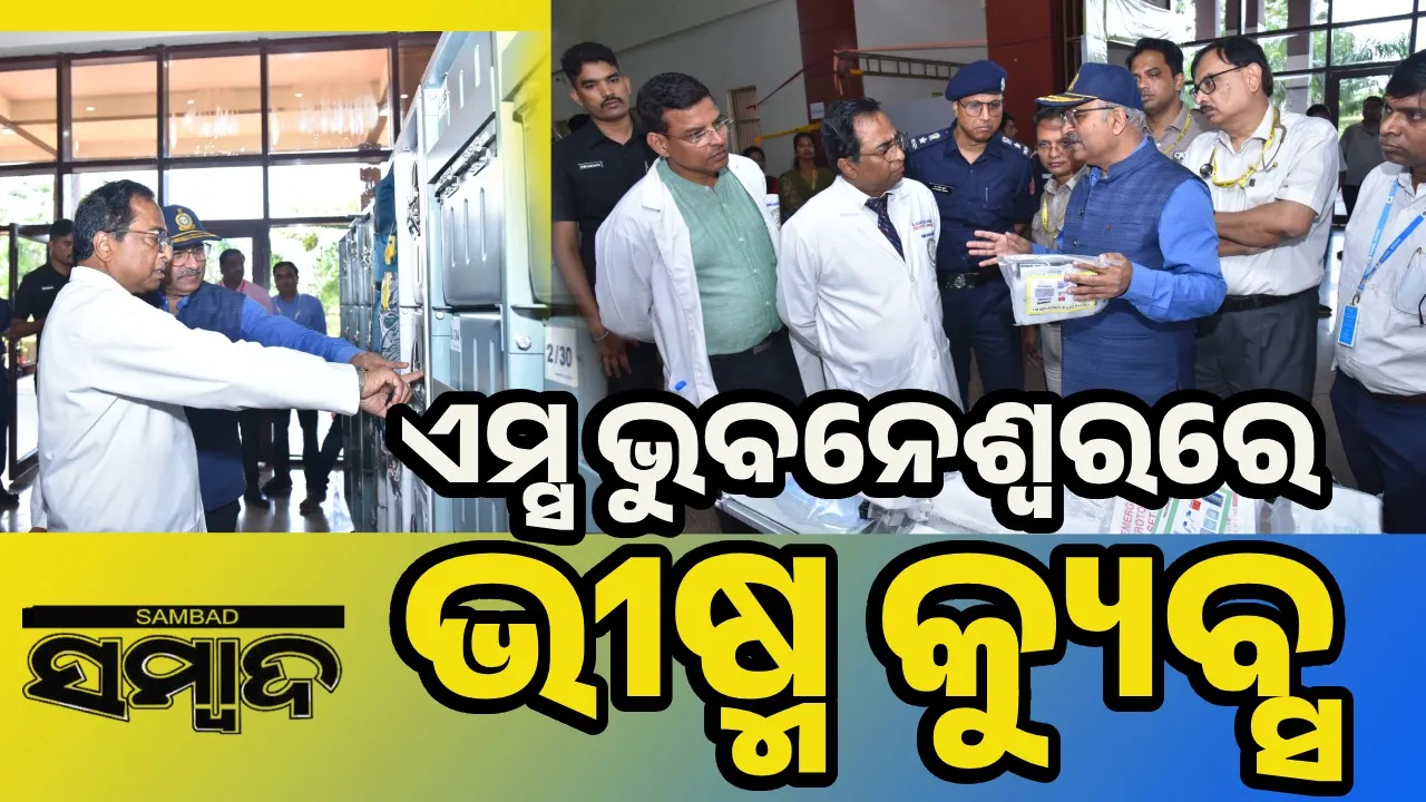  ତ୍ବରିତ ଜରୁରୀକାଳୀନ ଚିକିତ୍ସା ପ୍ରଦାନରେ ମାଇଲଖୁଣ୍ଟ ସାଜିବ ଭୀଷ୍ମ କ୍ୟୁବ୍ସ