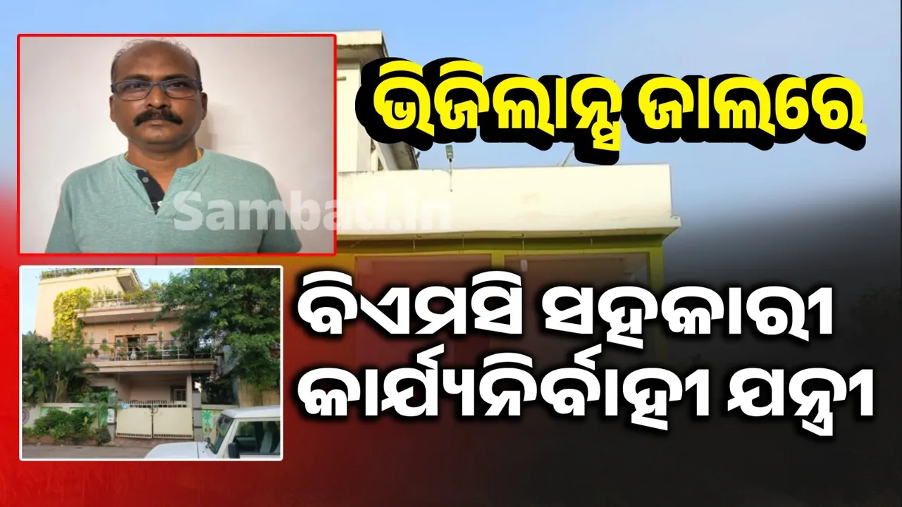  ଆୟବହିର୍ଭୂତ ସମ୍ପତ୍ତି ଠୁଳ ଅଭିଯୋଗ: ବିଏମସି ସହକାରୀ କାର୍ଯ୍ୟନିର୍ବାହୀ ଯନ୍ତ୍ରୀଙ୍କ ଘର ସମେତ ୪ଟି ସ୍ଥାନରେ ଏକକାଳୀନ ଭିଜିଲାନ୍ସ ଚଢ଼ାଉ