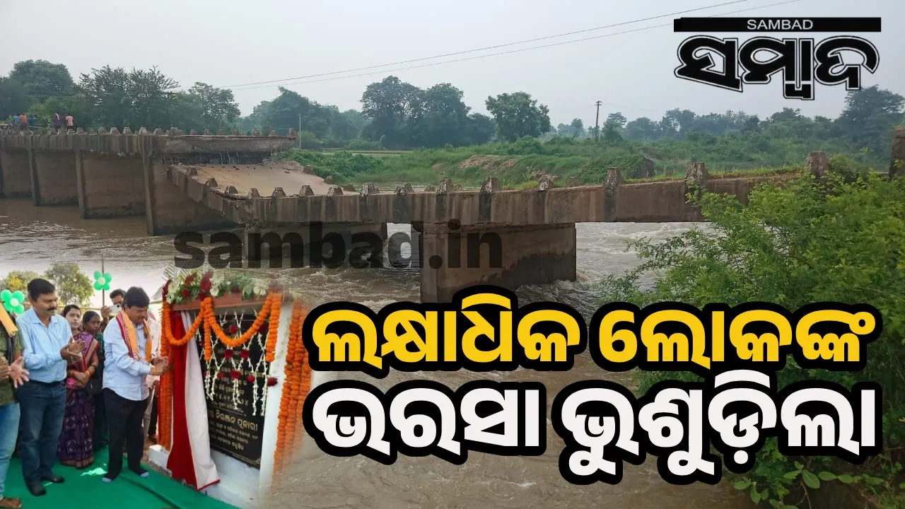 ବିଜୁବାବୁଙ୍କ ସମୟରେ ନିର୍ମିତ ‌ପୋଲ ଭୁଶୁଡ଼ିଲା; ଲକ୍ଷାଧିକ ଲୋକଙ୍କ ଯାତାୟତ ଠପ୍‌