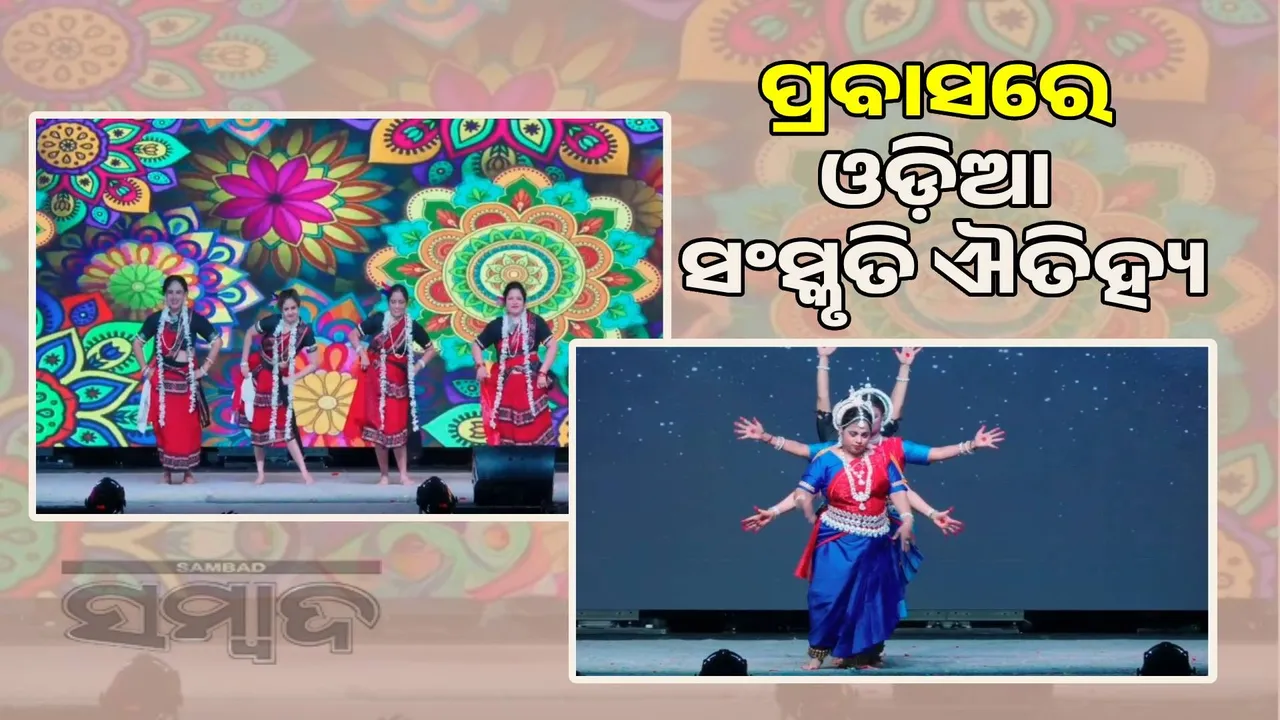  Celebration of Odia Culture and Heritage in Odia: 56th Annual OSA Conference in Texas Photograph: (sambad.in) 