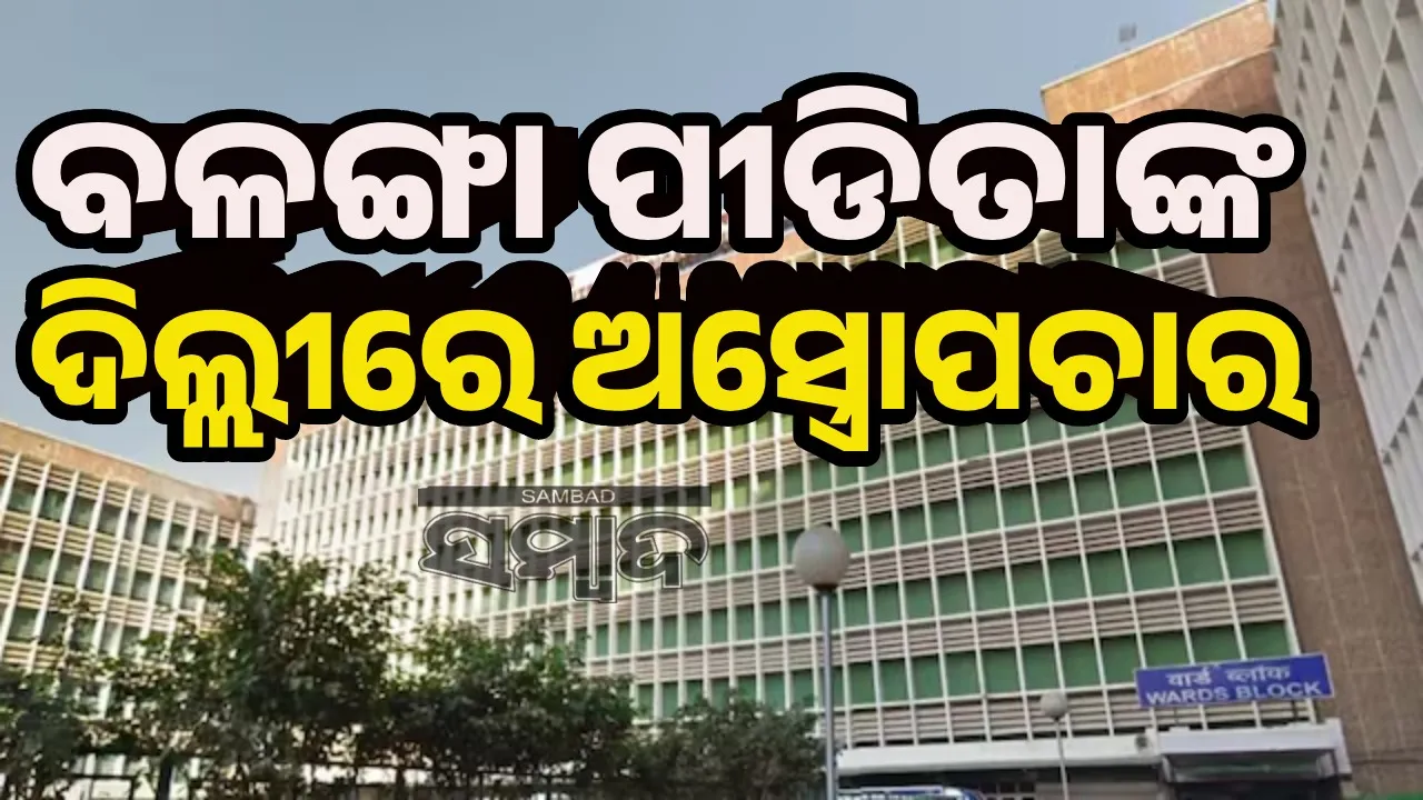  ଅକ୍ସିଜେନ୍‌ ସପୋର୍ଟରେ ବଳାଙ୍ଗା ପୀଡ଼ିତା: ଅସ୍ତ୍ରୋପଚାର କଲେ ଏମ୍‌ସ ଡାକ୍ତରୀ ଟିମ୍‌