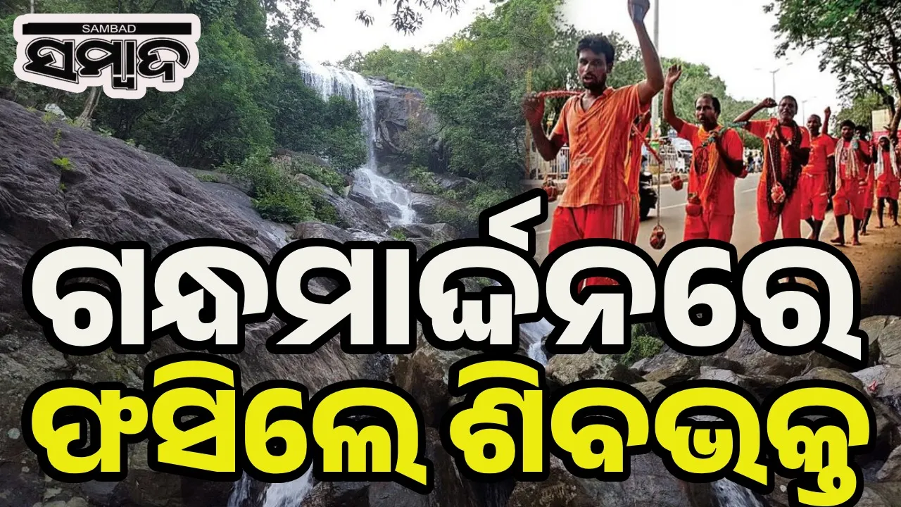  ଦୁର୍ଗମ ରାସ୍ତାରେ ଯାତ୍ରା: ଗନ୍ଧମାର୍ଦ୍ଦନରେ ଫସିଲେ ଛତିଶଗଡ଼ର ୧୭ ପର୍ଯ୍ୟଟକ